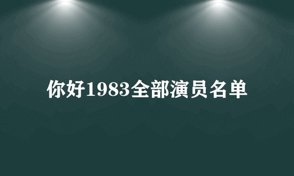 你好1983全部演员名单