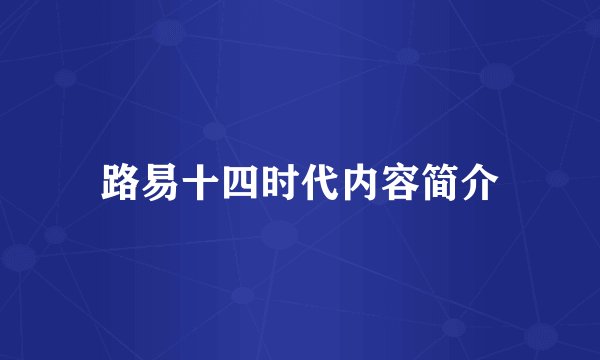 路易十四时代内容简介