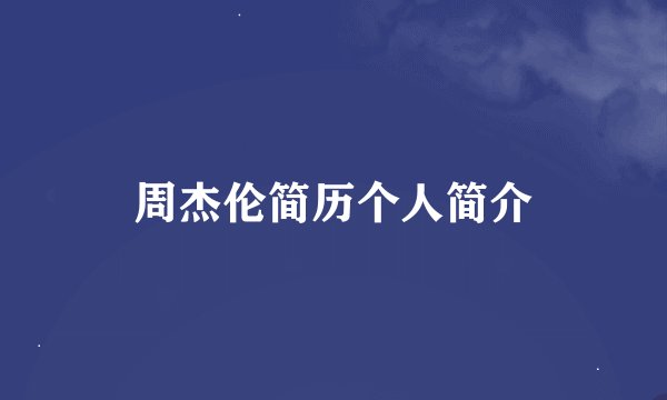 周杰伦简历个人简介