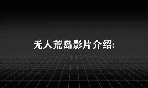 无人荒岛影片介绍: