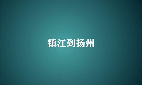 镇江到扬州