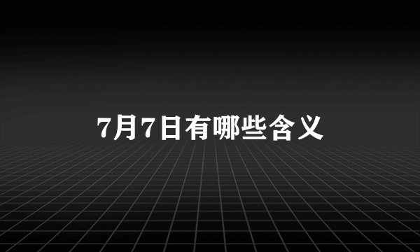 7月7日有哪些含义