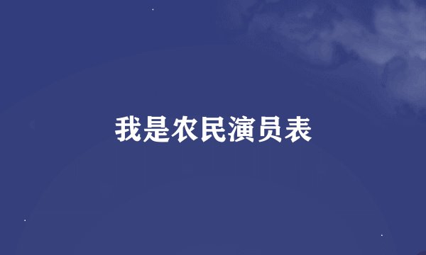 我是农民演员表