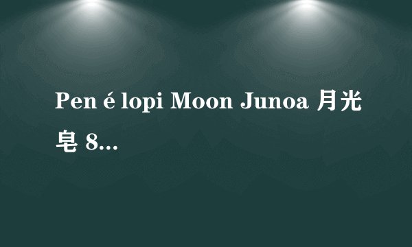 Penélopi Moon Junoa 月光皂 80g-详细介绍