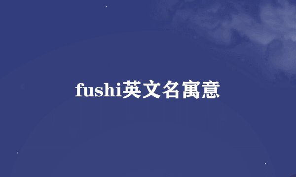 fushi英文名寓意