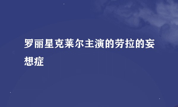 罗丽星克莱尔主演的劳拉的妄想症