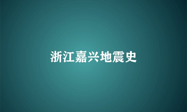 浙江嘉兴地震史