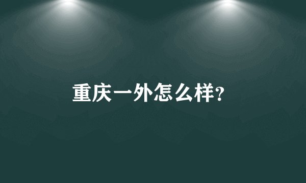重庆一外怎么样？