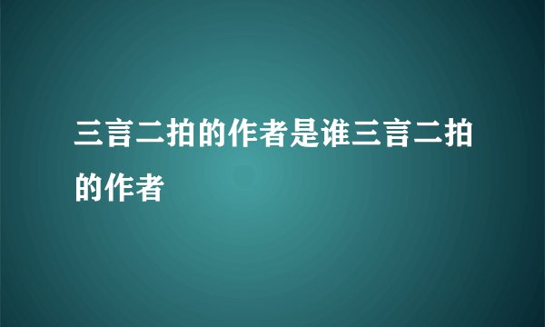 三言二拍的作者是谁三言二拍的作者