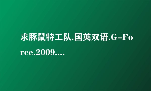 求豚鼠特工队.国英双语.G-Force.2009.3Audio.BDRip.X264.AAC.iN