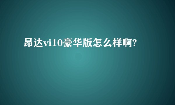 昂达vi10豪华版怎么样啊?