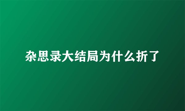 杂思录大结局为什么折了