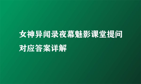 女神异闻录夜幕魅影课堂提问对应答案详解