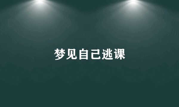 梦见自己逃课