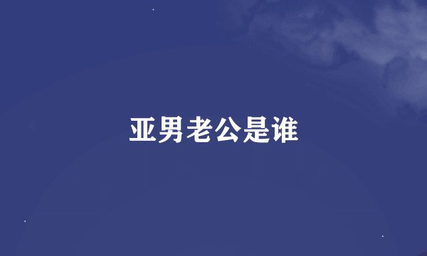 亚男老公是谁