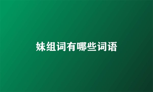 妹组词有哪些词语