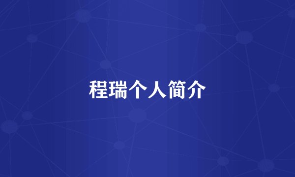 程瑞个人简介