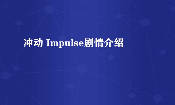 冲动 Impulse剧情介绍