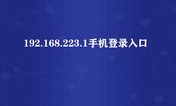 192.168.223.1手机登录入口