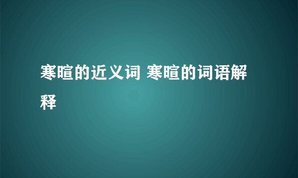 寒暄的近义词 寒暄的词语解释