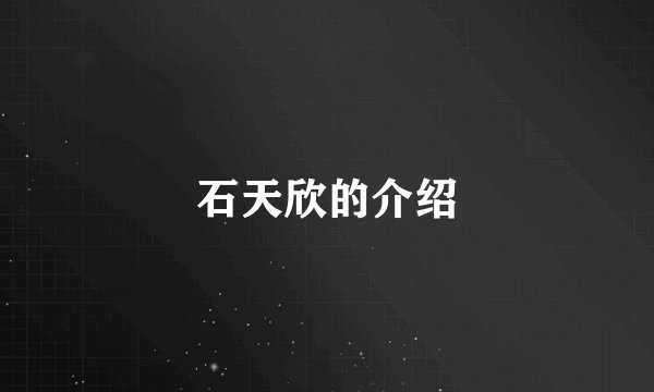 石天欣的介绍