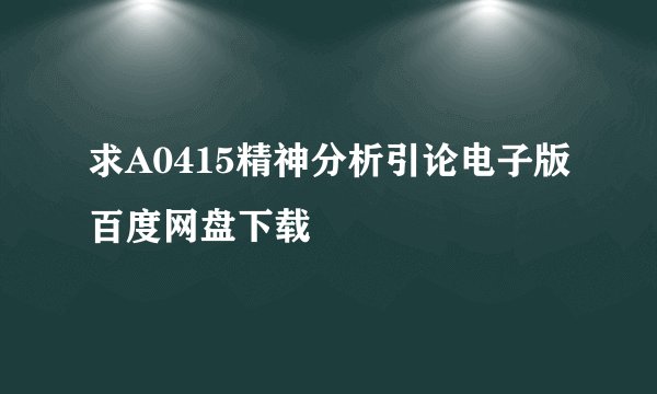求A0415精神分析引论电子版百度网盘下载