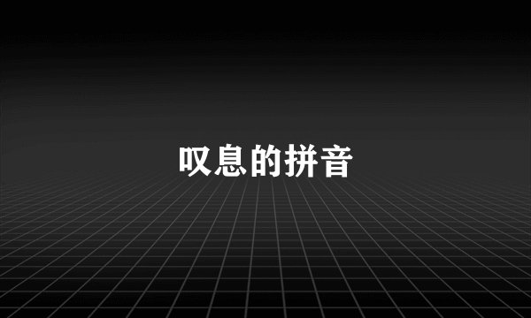 叹息的拼音