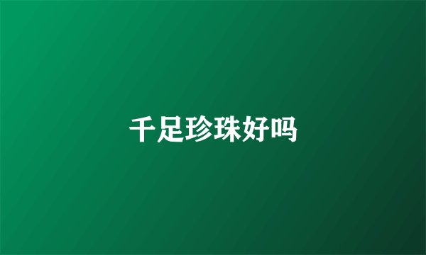 千足珍珠好吗