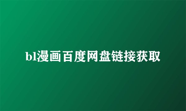 bl漫画百度网盘链接获取