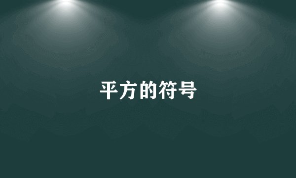 平方的符号