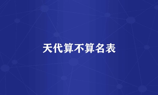 天代算不算名表
