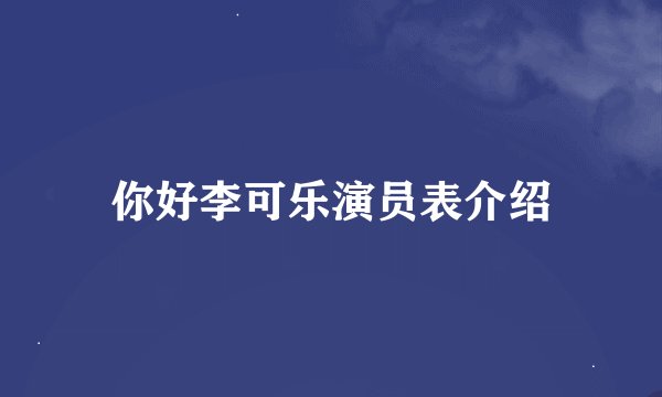 你好李可乐演员表介绍