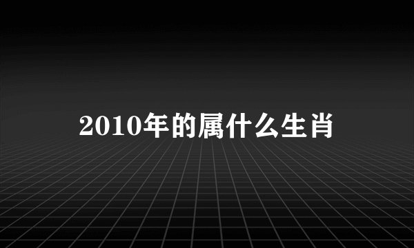 2010年的属什么生肖