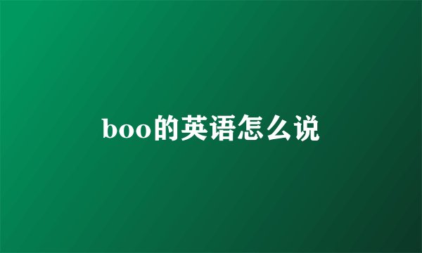 boo的英语怎么说