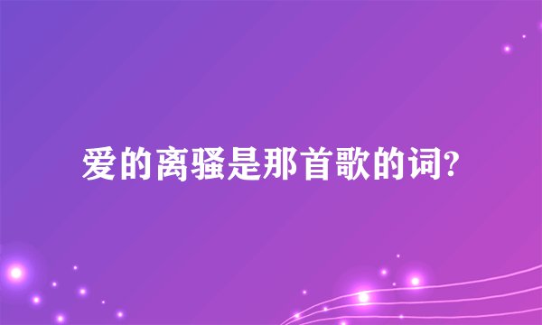 爱的离骚是那首歌的词?