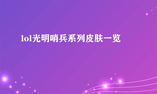 lol光明哨兵系列皮肤一览