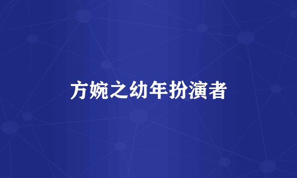 方婉之幼年扮演者