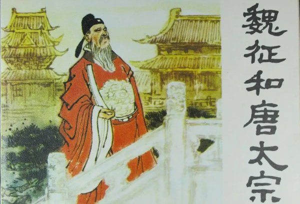 《新唐书·魏征传》原文及翻译