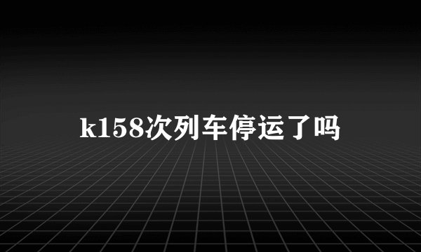k158次列车停运了吗