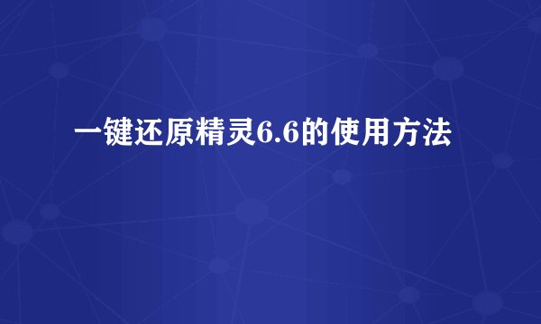 一键还原精灵6.6的使用方法