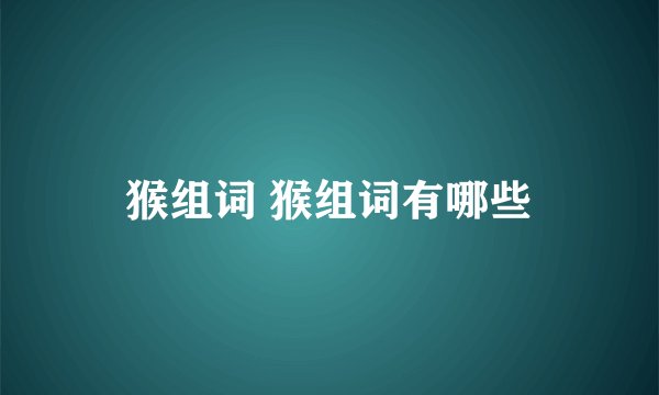 猴组词 猴组词有哪些