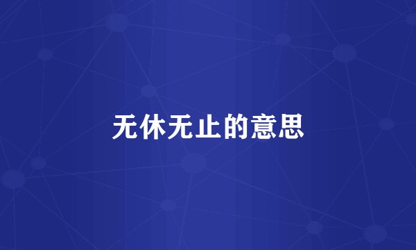 无休无止的意思