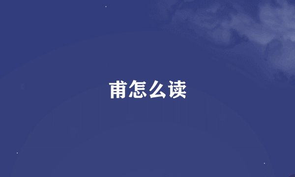 甫怎么读