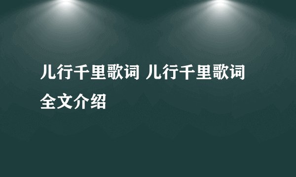 儿行千里歌词 儿行千里歌词全文介绍