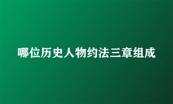 哪位历史人物约法三章组成