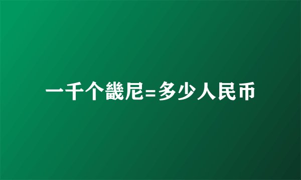 一千个畿尼=多少人民币