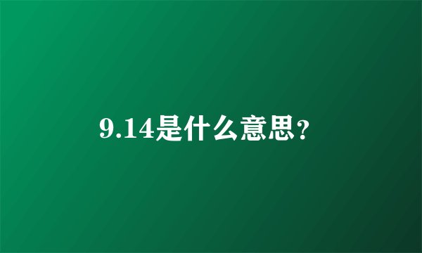 9.14是什么意思？