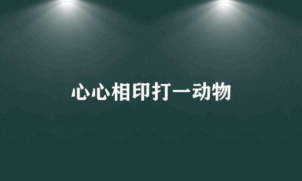 心心相印打一动物