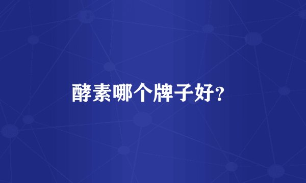 酵素哪个牌子好？