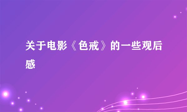 关于电影《色戒》的一些观后感